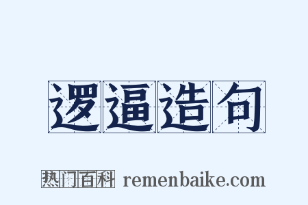 逻逼造句是什么意思的图片
